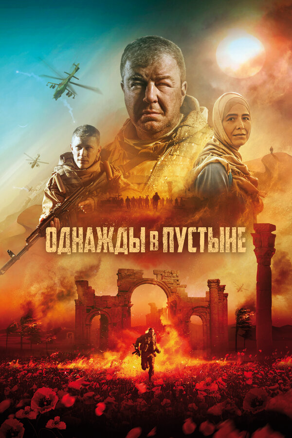 Однажды в Пустыне постер - смотреть онлайн